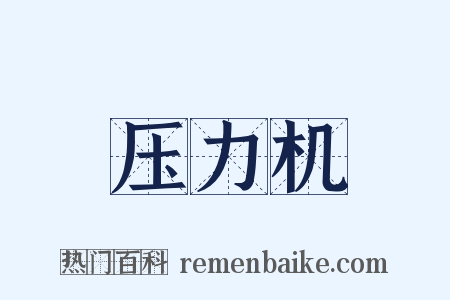 压力机是什么意思的图片